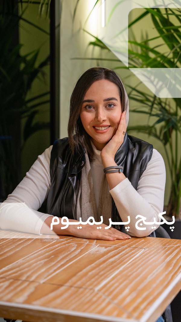 پکیج پریمیوم